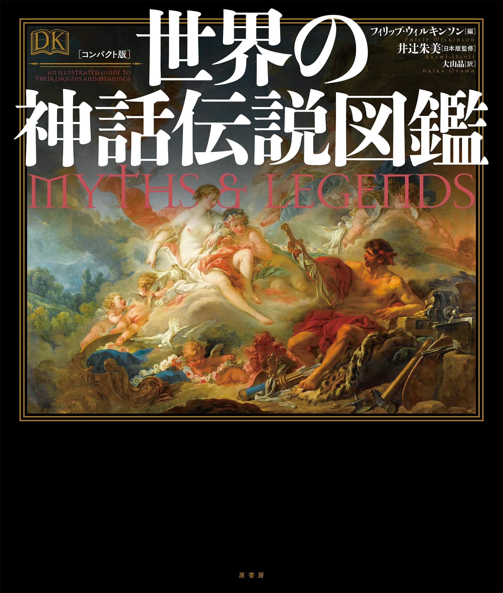 コンパクト版]世界の神話伝説図鑑 | 井辻 朱美, フィリップ